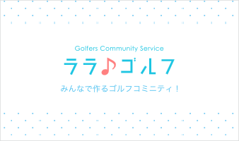 Golf comunity service ララゴルフ